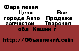 Фара левая Toyota CAMRY ACV 40 › Цена ­ 11 000 - Все города Авто » Продажа запчастей   . Тверская обл.,Кашин г.